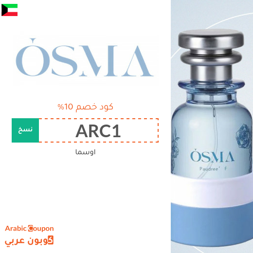 كود خصم اوسما "Osma" في الكويت - 2026