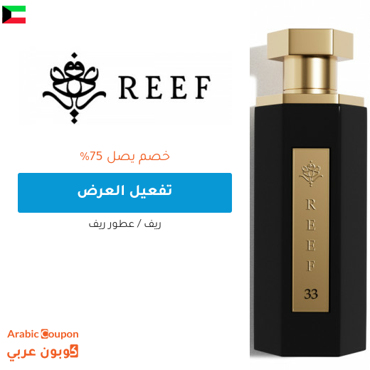عروض ريف العطور 2026 في الكويت تصل 75%