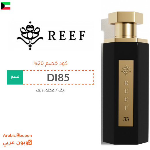 كود خصم ريف على جميع العطور والمعطرات في الكويت