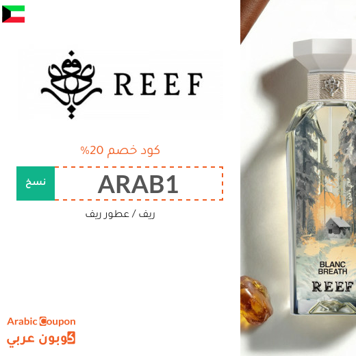 كود ريف 2026 على جميع عطور ريف