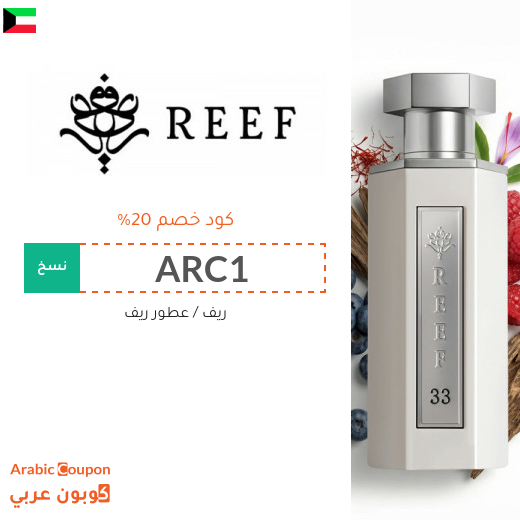 كوبون ريف على العطور وغيرها