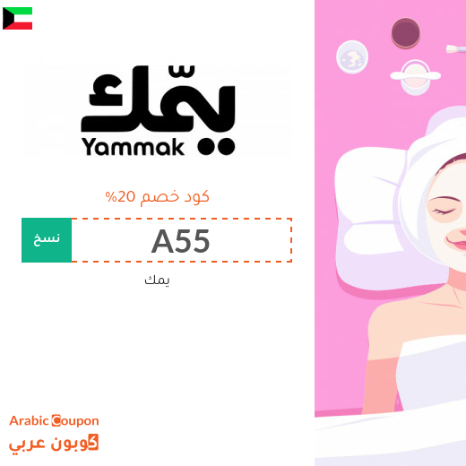كوبون يمك "A55" على جميع الخدمات في الكويت