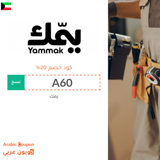 كود خصم يمك في الكويت على خدمات التنظيف والصيانة والعناية المنزلية