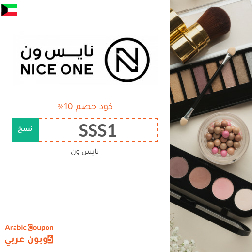 كوبون خصم نايس ون الكويت فعال على جميع منتجات الموقع 2026
