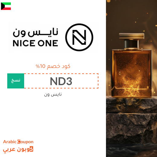 كود خصم نايس ون في الكويت جديد 2026