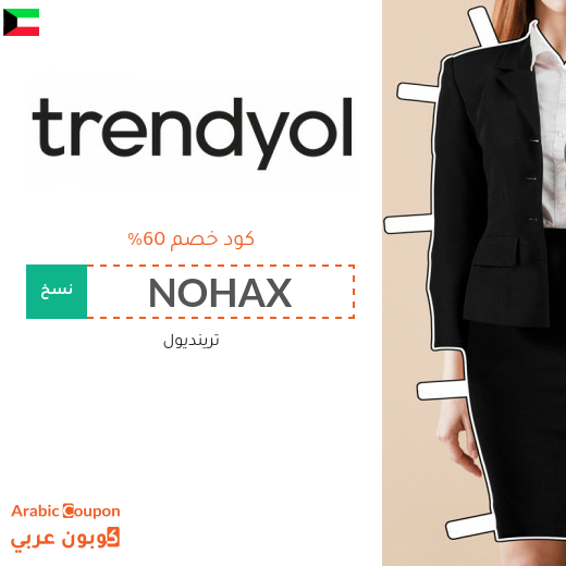 كود خصم ترينديول في الكويت بتخفيض يصل 60% على جميع المنتجات