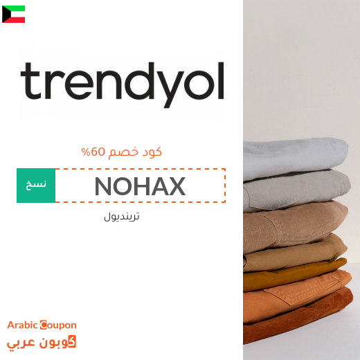 اكتشف كود خصم trendyol في الكويت | توفير اكثر من 60%
