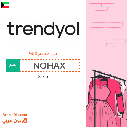 كوبون خصم ترينديول على جميع المنتجات والماركات