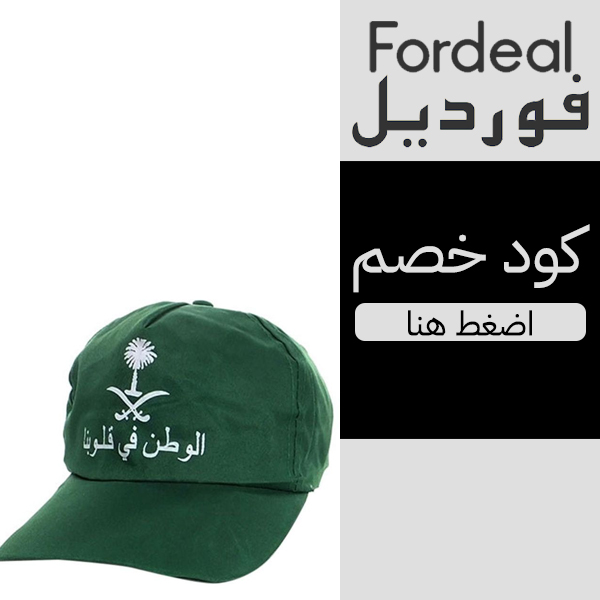 كاب أخضر بطبعة اليوم الوطني السعودي مع كود خصم فورديل